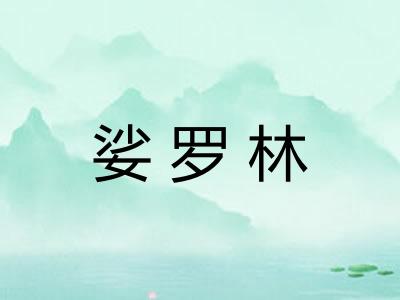 娑罗林