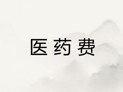 医药费