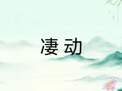凄动