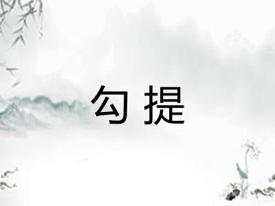 勾提