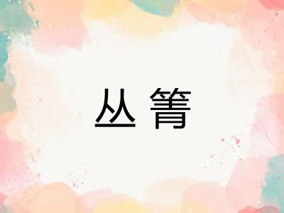 丛箐