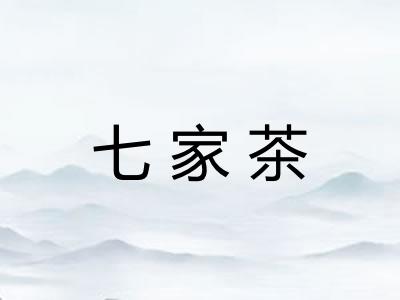 七家茶