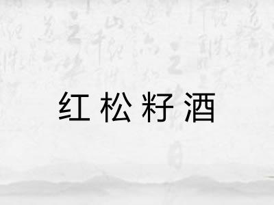 红松籽酒