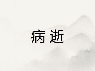病逝