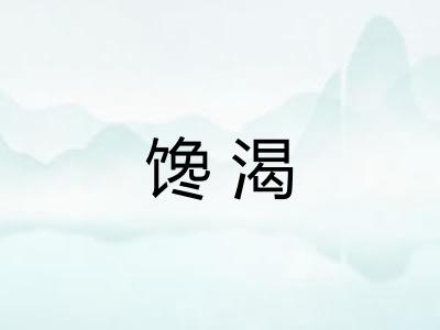 馋渴