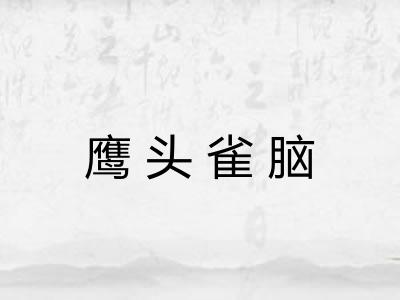 鹰头雀脑