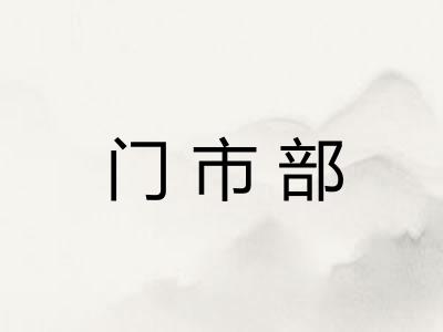 门市部