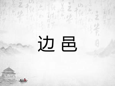 边邑