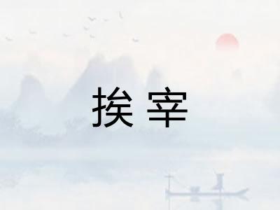 挨宰