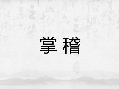 掌稽