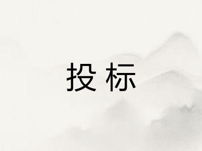 投标