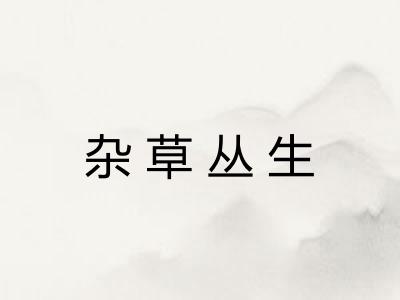 杂草丛生