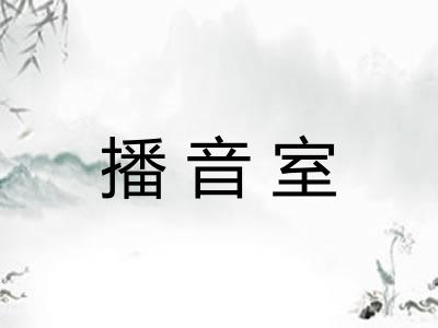 播音室