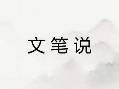 文笔说