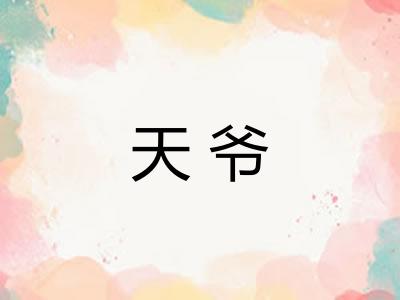 天爷