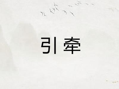 引牵
