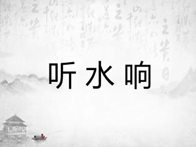 听水响