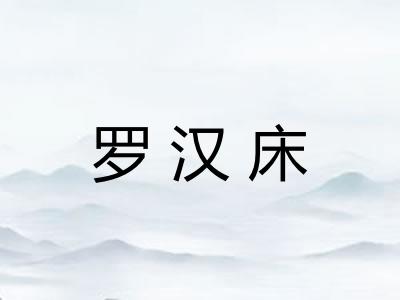 罗汉床