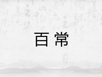 百常