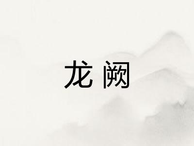 龙阙