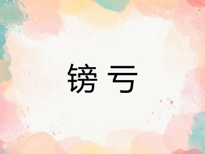 镑亏