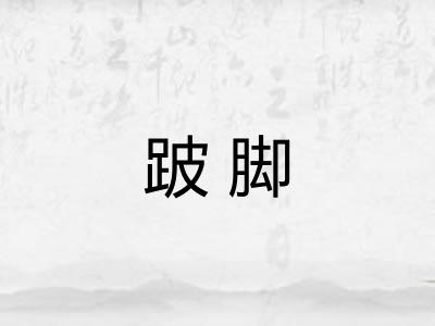 跛脚