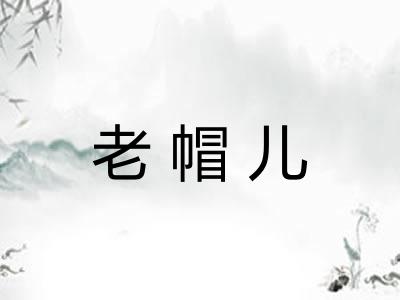 老帽儿