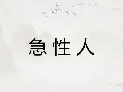 急性人