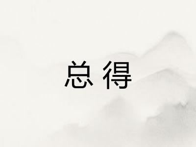 总得