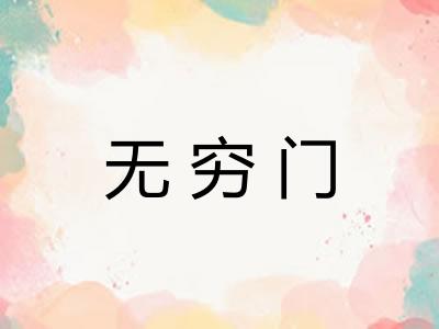 无穷门