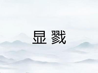 显戮