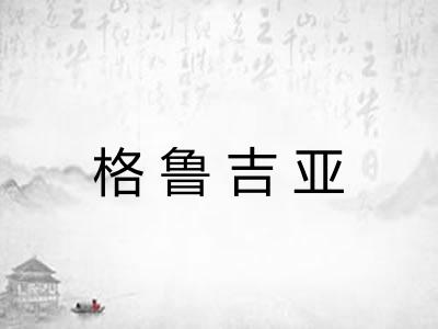 格鲁吉亚