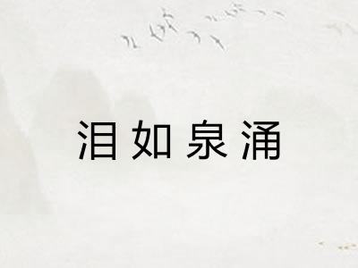 泪如泉涌