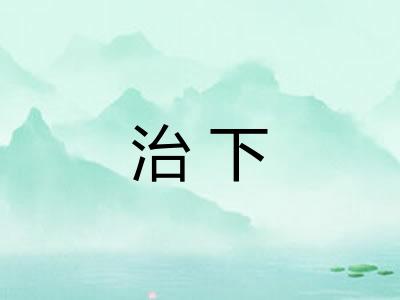 治下