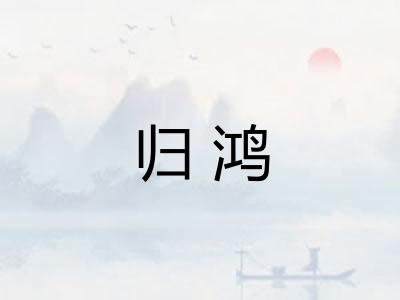 归鸿