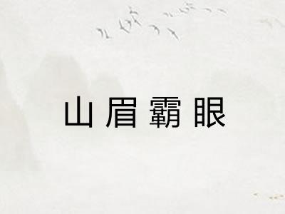 山眉霸眼