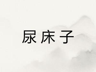 尿床子