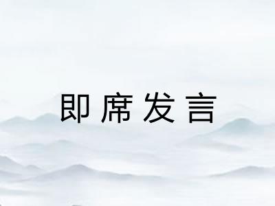 即席发言