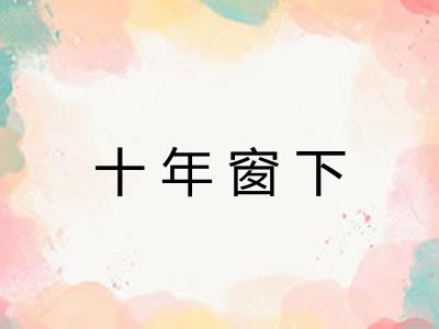 十年窗下