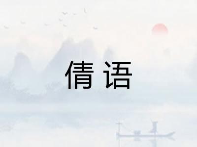 倩语