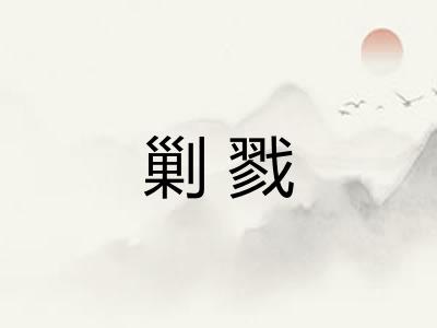 剿戮