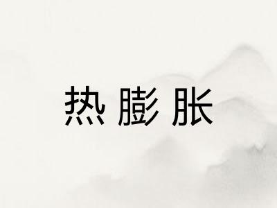 热膨胀