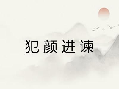 犯颜进谏