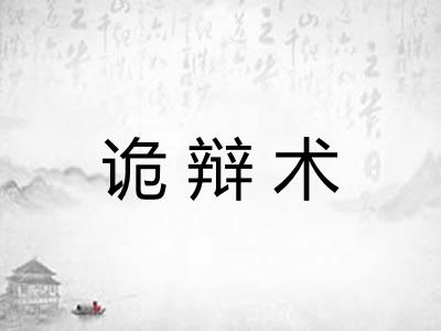 诡辩术