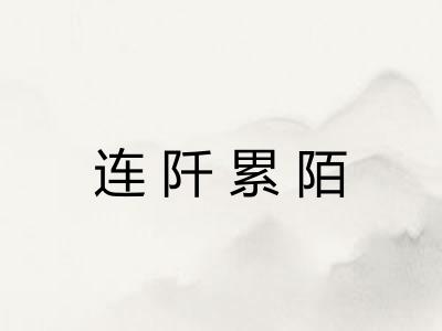连阡累陌