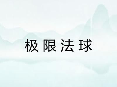极限法球