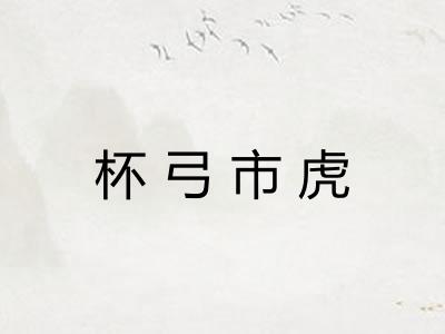 杯弓市虎
