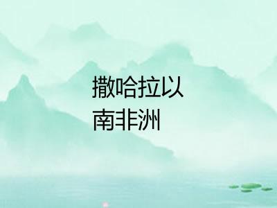 撒哈拉以南非洲