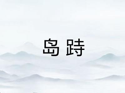 岛跱