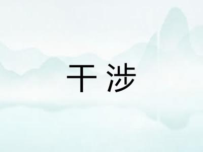 干涉
